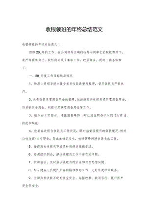 收银领班的年终总结范文.docx
