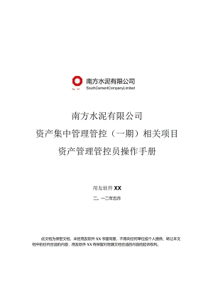 X水泥企业资产集中资产管理员操作手册范文.docx