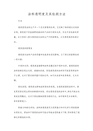 涂料透明度及其检测方法.docx