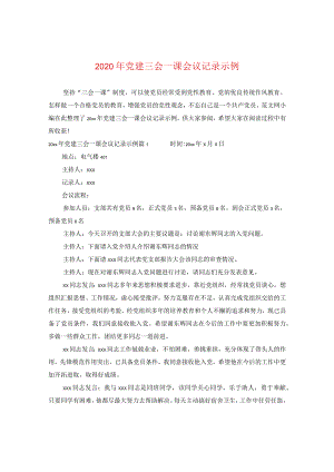 2024年党建三会一课会议记录示例.docx