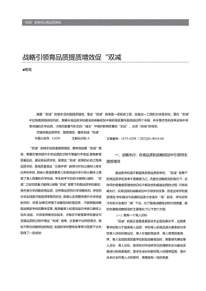 战略引领育品质__提质增效促“双减”_杨斌.docx