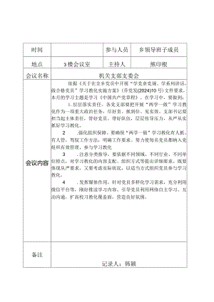 2024年“两学一做”三会一课记录资料.docx