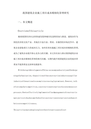 我国建筑企业施工项目成本精细化管理研究.docx
