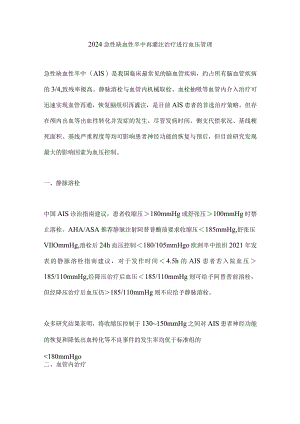 2024急性缺血性卒中再灌注治疗进行血压管理.docx