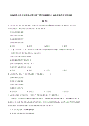 统编版九年级下册道德与法治第二单元世界舞台上的中国选择题专题训练（80题）.docx