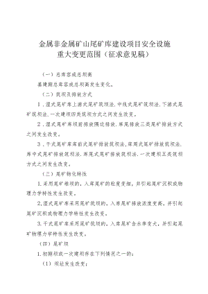《金属非金属矿山尾矿库建设项目安全设施重大变更范围》.docx