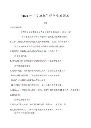 2024年“安康杯”知识竞赛题库.docx