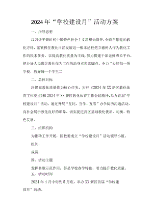 2024年“学校建设月”活动方案.docx