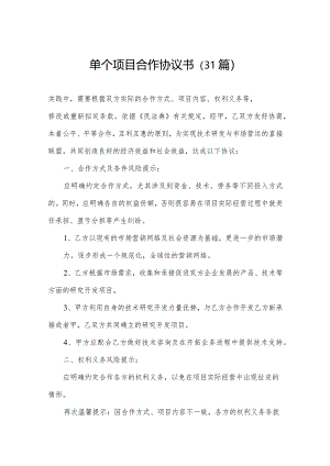 单个项目合作协议书（31篇）.docx