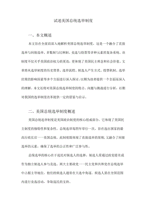 试述美国总统选举制度.docx