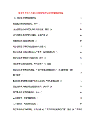 重度烧伤病人不同阶段的规范性治疗继续教育答案.docx