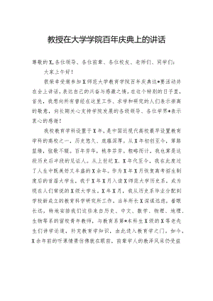 教授在大学学院百年庆典上的讲话.docx