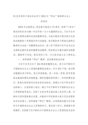 XX党员领导干部在传达学习2024年“两会”精神研讨会上的讲话.docx