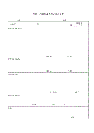 质量问题通知及处理记录表模板.docx