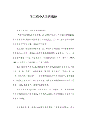 孟二梅个人先进事迹.docx