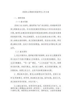某高校主题教育调查研究工作方案.docx