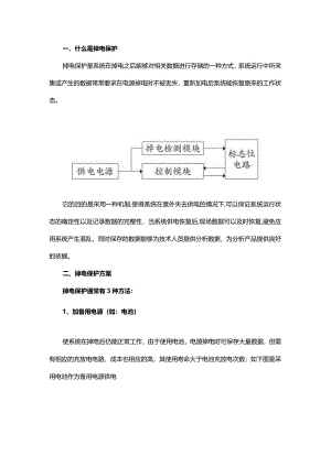 什么是掉电保护如何实现掉电保护它有哪些方案呢？.docx