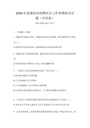 2024年度湖南省招聘社区工作者模拟考试题（含答案）.docx