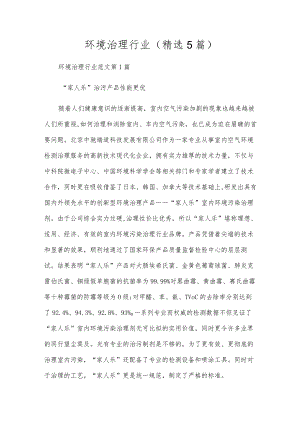 环境治理行业(精选5篇).docx