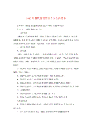 2024年餐饮管理合同合约例文.docx