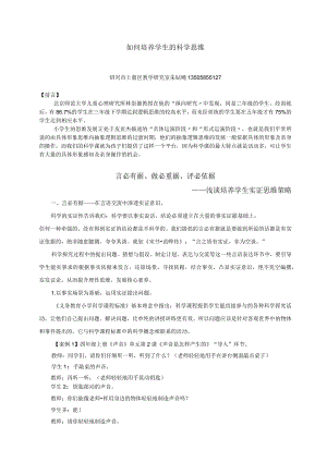 朱钻飚：如何培养学生的科学思维.docx