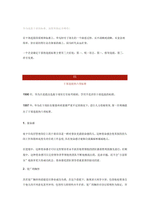 华为选拔干部的标准、流程和做法有哪些？.docx