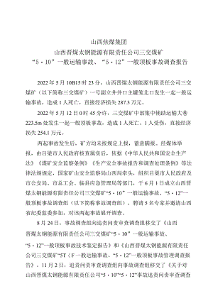 山西焦煤集团山西晋煤太钢能源有限责任公司三交煤矿“5.10”一般运输事故、“5.12”一般顶板事故调查报告.docx
