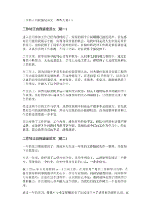 新工作转正自我鉴定范文(推荐九篇).docx