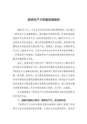 新质生产力专题党课报告.docx