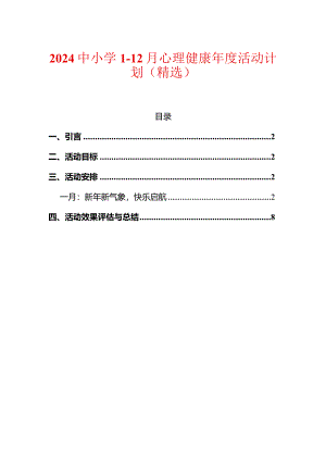 2024中小学1-12月心理健康年度活动计划（精选）.docx