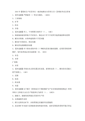 2024年【煤炭生产经营单位（地质地测安全管理人员）】模拟考试及答案.docx