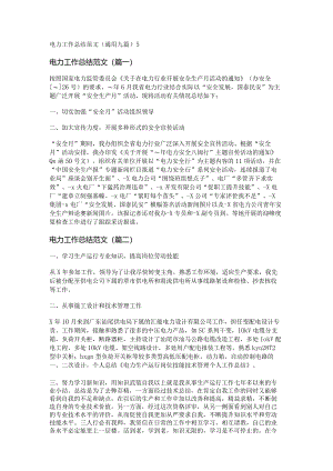 新电力工作总结范文(通用九篇).docx