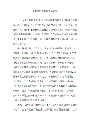 万物智联大数据驱动未来.docx