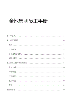 XX集团员工管理手册范文.docx