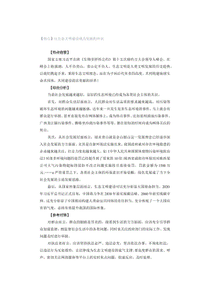 【热点】让生态文明建设成为发展的共识.docx