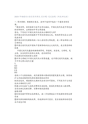 2024年福建省公务员录考试《测》笔试真题（友回忆版）.docx