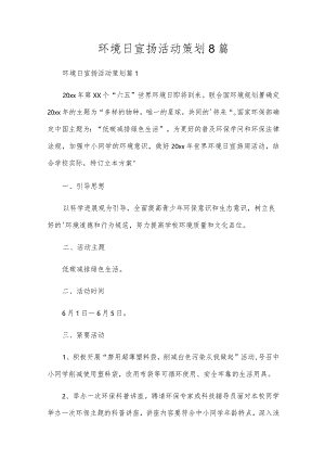 环境日宣传活动策划8篇.docx