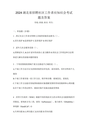 2024湖北省招聘社区工作者应知应会考试题及答案.docx