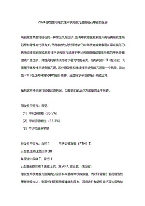 2024原发性与继发性甲状旁腺亢进的结石患者的区别.docx