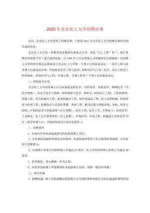 2024年北京化工大学招聘启事.docx