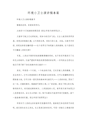 环境小卫士演讲稿8篇.docx
