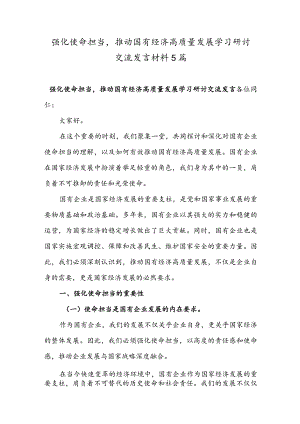 强化使命担当推动国有经济高质量发展学习研讨交流发言材料5篇.docx