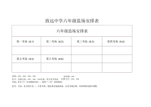 致远中学六年级监场安排表.docx