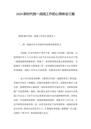2024新时代统一战线工作的心得体会三篇.docx