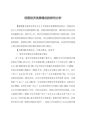 民营经济发展情况的研究分析.docx