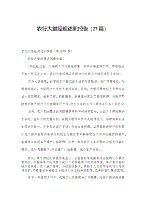农行大堂经理述职报告（27篇）.docx