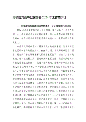 高校院党委书记在部署2024年工作的讲话.docx