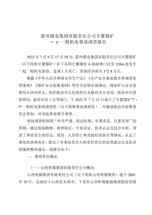 霍州煤电集团有限责任公司辛置煤矿“7.9”一般机电事故调查报告.docx