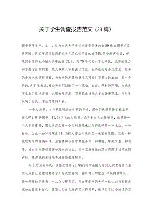 关于学生调查报告范文（33篇）.docx