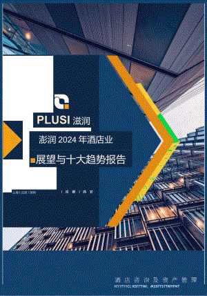 澎润2024年酒店业展望与十大趋势报告-澎润-2024.docx